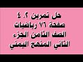 حل تمرين 2 4 صفحة 76 رياضيات الصف الثامن الجزء الثاني المنهج اليمني 