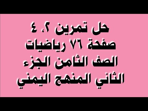 حل تمرين 2 4 صفحة 76 رياضيات الصف الثامن الجزء الثاني المنهج اليمني 