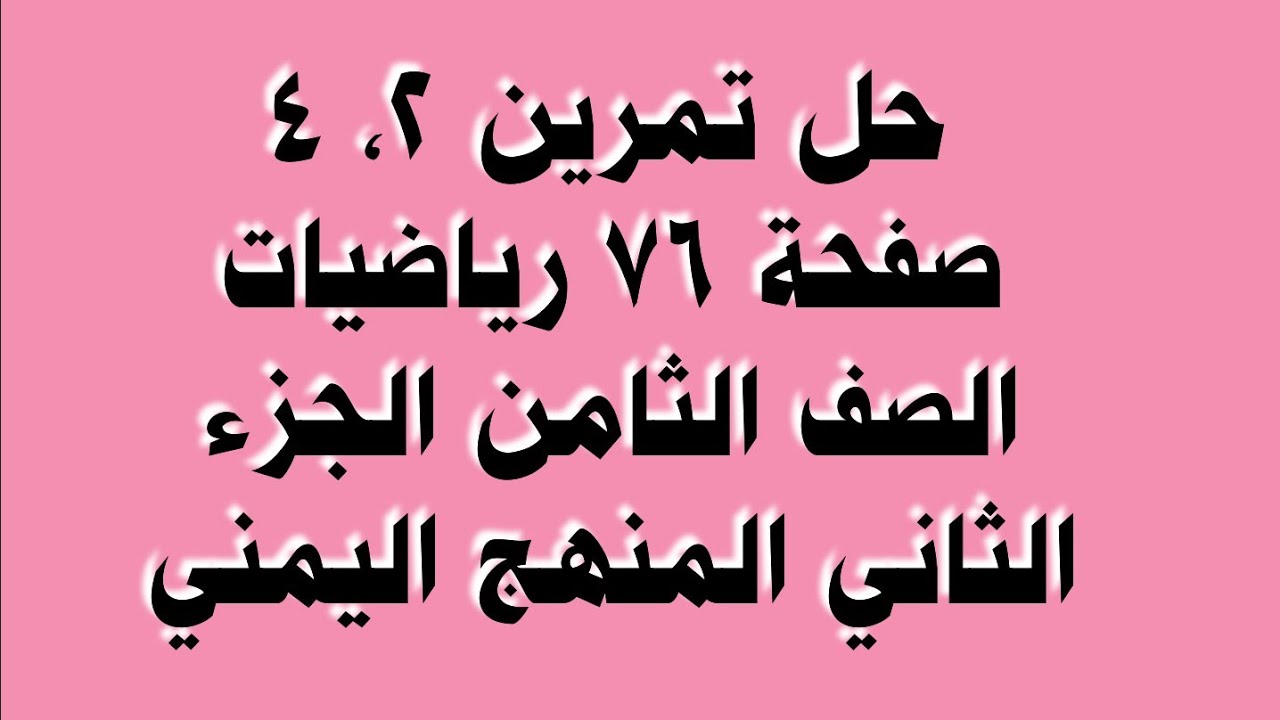 حل تمرين 2، 4 صفحة 76 رياضيات الصف الثامن الجزء الثاني المنهج اليمني