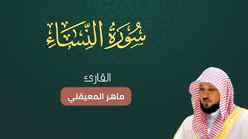 سورة النساء كاملة مكتوبة أجمل تلاوة هادئة بصوت ماهر المعيقلي