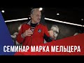 Семинар Марка Мельцера в Спортивном клубе «Космос»