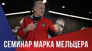 Семинар Марка Мельцера в Спортивном клубе «Космос»