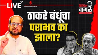 Download Lagu Nikhil Wagle Original is live ठाकरे बंधूंचा पराभव का झाला? #uddhavthackeray #rajthackeray #bjp #BEST MP3 Download Lagu Nikhil Wagle Original is live ठाकरे बंधूंचा पराभव का झाला? #uddhavthackeray #rajthackeray #bjp #BEST MP3