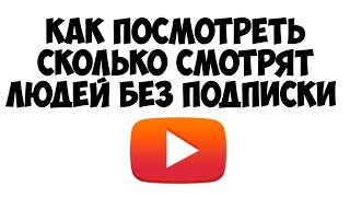 КАК ПОСМОТРЕТЬ СКОЛЬКО ЗРИТЕЛЕЙ СМОТРЯТ ВИДОСЫ БЕЗ ПОДПИСКИ ИЛИ ЖЕ С ПОДПИСКОЙ???