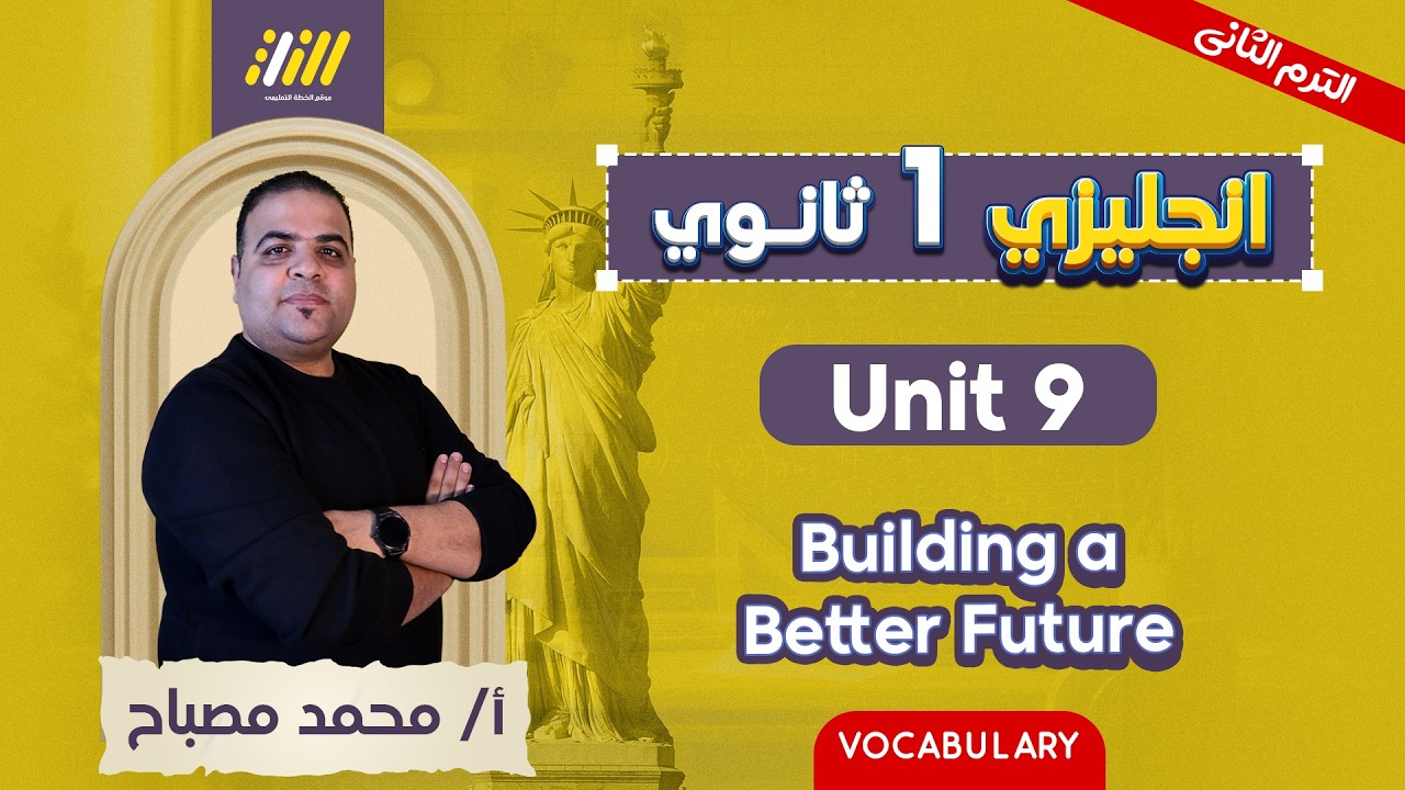 انجليزي اولى ثانوي الترم الثاني | unit 9 اولي ثانوي | مستر محمد مصباح