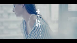 蘇永康 William So - 也許 (Official Music Video)