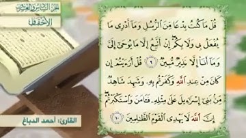 آية١٠سورة الأحقاف مكرر القارئ أحمد الدباغ