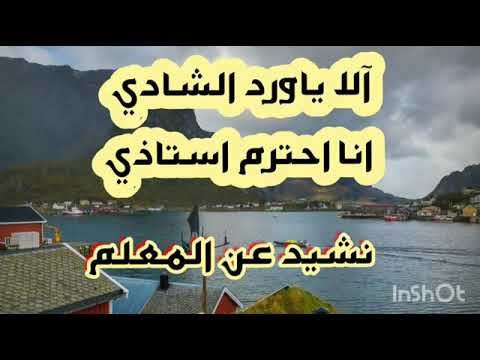 الورد الشادي