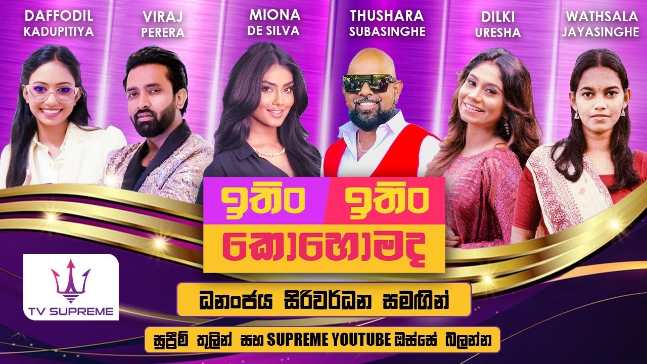 ITIN ITIN KOHOMADA - ඉතිං ඉතිං කොහොමද | 2025.05.03