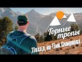 Поход на Пик Смирнова 2519 метров