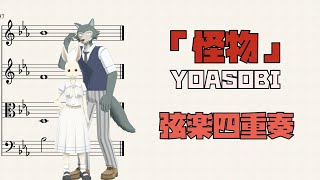 怪物 - YOASOBI (弦楽四重奏) by Cellotto
