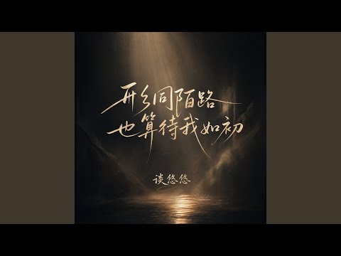 形同陌路也算待我如初