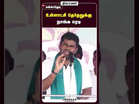 உள்ளாட்சி தேர்தலுக்கு நாங்க ரெடி