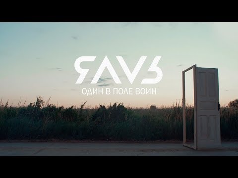 Яаvь - Один В Поле Воин