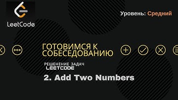 Собеседование в IT | LeetCode | 2. Add Two Numbers