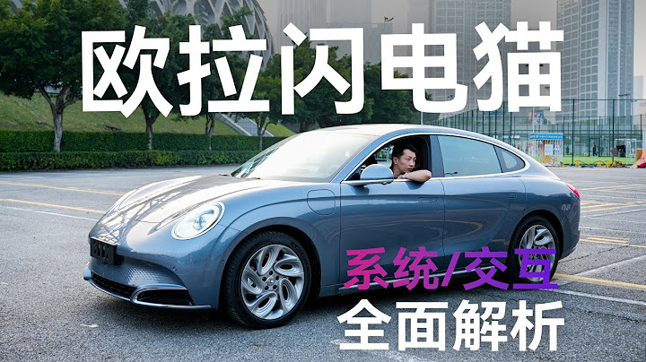 歐拉閃電貓 車機系統體驗分享【科技小辛】 - 天天要聞