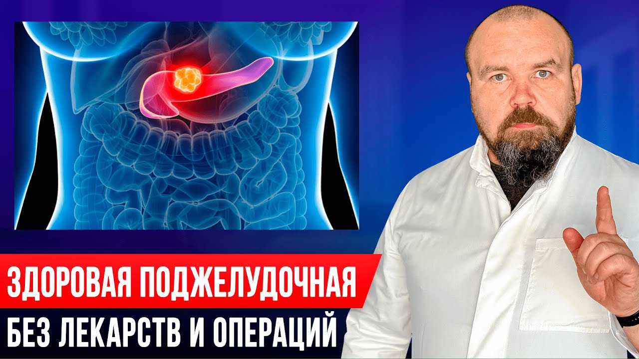 Это спасет вашу поджелудочную! Панкреатит пройдет раз и навсегда! Часть ...