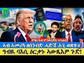 BREAKING ኣብ ኣመሪካ ዘሰንብድ ሓድሽ ሕጊ ወጽዩ ኣንድነታዊ ሞጎስ ካብ ምንቅስቓስ ወንገላውያን ብ ወግዒ ኣባልነቱ ተሰሪዙ ኩናት ሕድሕድ ኣጋዝያን 