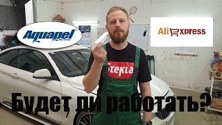 Аквапель с АлиЭкспресс. Может работает?