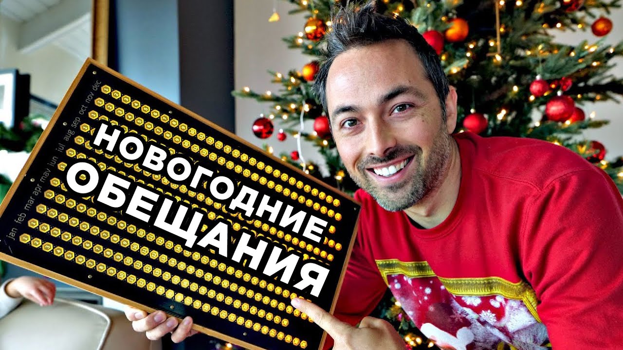 Как сдержать новогодние обещания? [Veritasium]