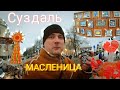 Суздаль Обзор Масленица