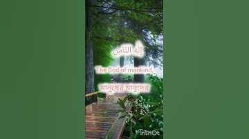 সূরা আন-নাস (আরবি: سورة الناس; মানবজাতি)। কারি ওমর হিশাম আল আরাবি। #ওমরহিশাম #সূরানাস