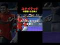 日本人がユナイテッドで暴れます #shorts #サッカー #ゲーム実況