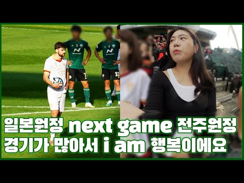 [축덕로그] 일본원정 next game 전주원정 경기가 많아서 i am 행복이에요 포항스틸러스vs전북현대 강미나 시축