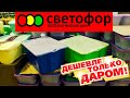 🚦СВЕТОФОР ГОРЯЧИЕ НОВИНКИ🚦САМЫЙ ОГРОМНЫЙ АССОРТИМЕНТ МАГАЗИНА😵Товары для дома,фрукты и овощи👍Обзор