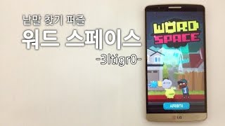 [앱 리뷰] 단어 찾기 퍼즐! 워드 스페이스 screenshot 4