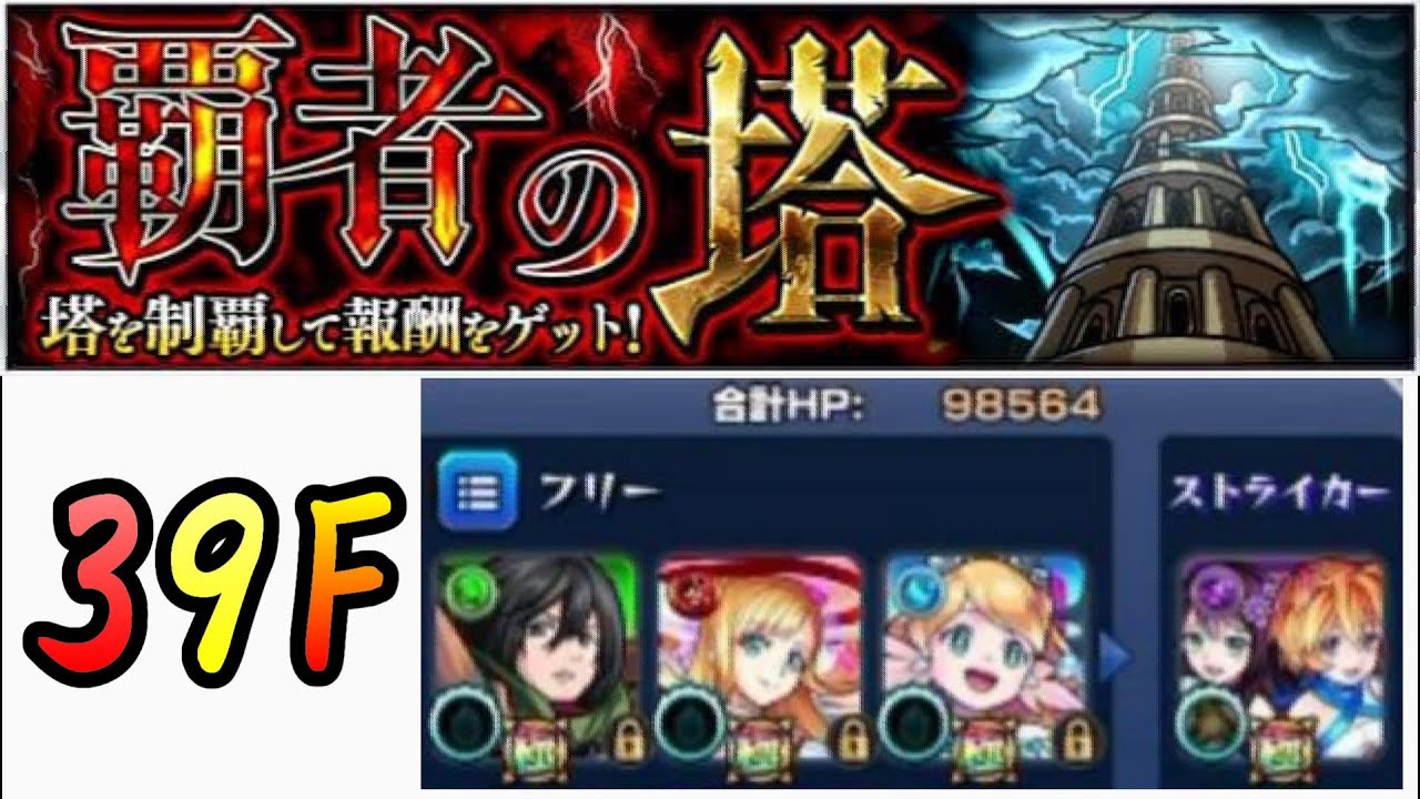 モンスト 覇者の塔 39階 Youtube