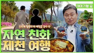 테마기행 길 : 느리게 행복하게 제천을 걷다