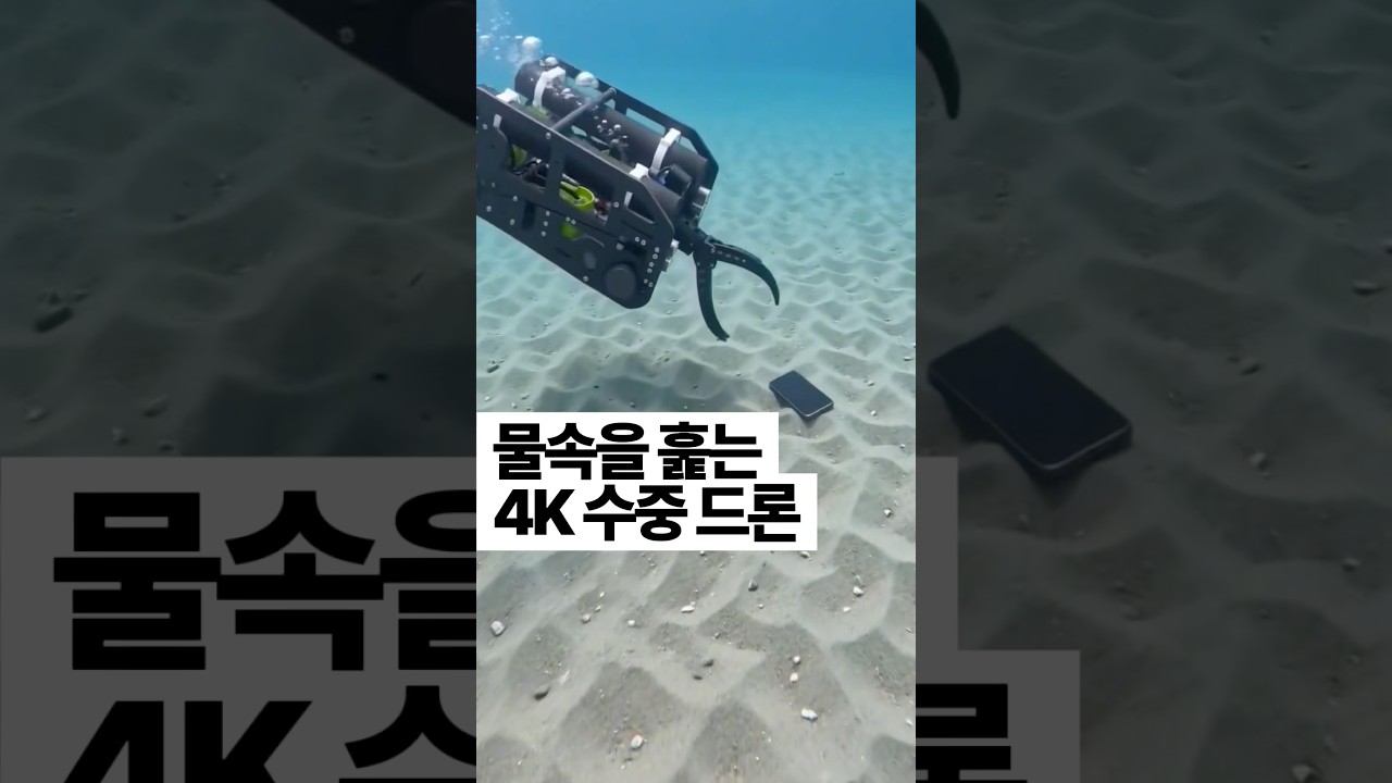 [398] 물속을 직접 훑는 4K 수중 드론