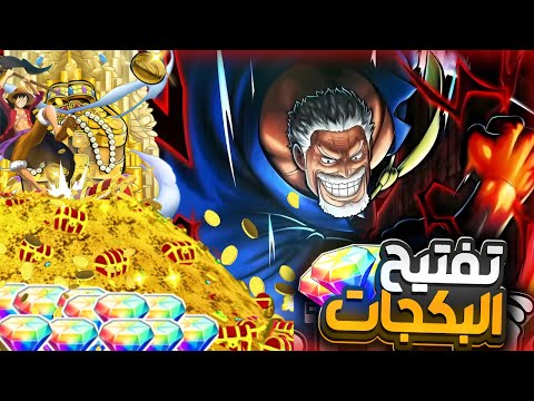 الحظ تفتيح البكجات بحساب ايوب ون بيس باونتي راش 