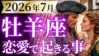【牡羊座7月の恋愛運💗】覚悟してください❗️想像以上のプレゼント届きます🎁運勢をガチで深堀り✨マユコの恋愛タロット占い🔮