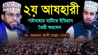 গাইবান্ধায় ২য় আজহারীর জনপ্রিয়তা দেখলো বিশ্ববাশী || Mizanur Rahman Azhari || Ahmed ali mollah waz |