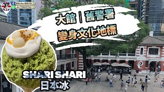 大館親子遊|舊警署變身文化地標|最後一站 SHARI SHARI 日本冰