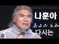 불멸의 가왕 나훈아 노래 다시는 나훈아 연속3번듣기