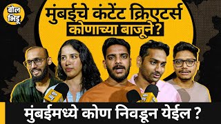 हवा_कुणाची | Content Creators |BMC Election 2026| मुंबईच्या युवा क्रिएटर्सची मत कोणाच्या बाजूने?