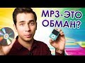 Как устроен формат mp3?