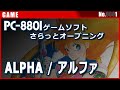 【PC88 ゲームソフト オープニング】ALPHA(アルファ) スクウェア [PC レトロゲーム]