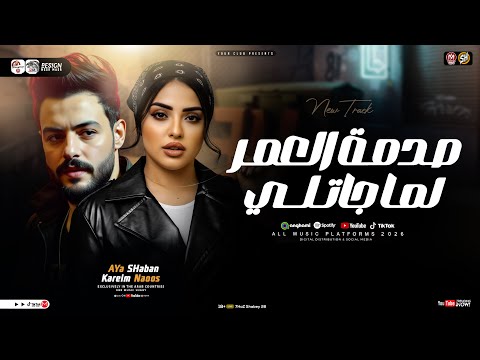 موال صدمة العمر لما جاتلي ايه شعبان كريم ناعوس ترند التيك توك مواويل حزينه ترند شعبي 2026