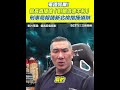 館長直播與檢舉