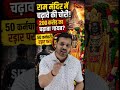 🔥 Ram Mandir में चढ़ावे की चोरी? 😳