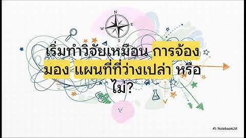 โปรแกรม Zotero: จากการทบทวนวรรณกรรมเพื่อหาช่องว่างงานวิจัยสู่การอ้างอิงมีคุณภาพ