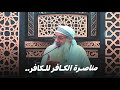 مناصرة الكافر للكافر وخذلان المسلم للمسلم أ د حسن محمد شبالة