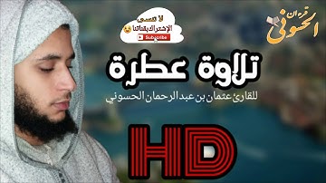 تلاوة عطرة للقارئ المغربي عثمان الحسوني