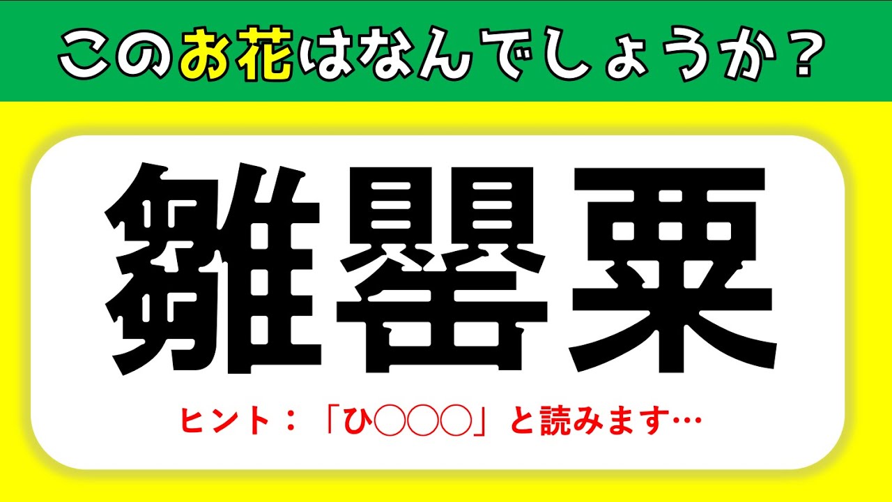 花の難読漢字 あなたは何問解ける 難しい漢字読みクイズを紹介 全問 Youtube