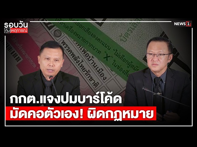 กกต.แจงปมบาร์โค้ด มัดคอตัวเอง! ผิดกฏหมาย : รอบวันทันเหตุการณ์ 17.00 น./ วันที่ 15 ก.พ. 69