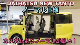 ダイハツ 新型 タント ノーマル仕様 実車見てきたよ☆内外装のバランスよく比較するとカスタムRSターボより良い！DAIHATSU NEW TANTO